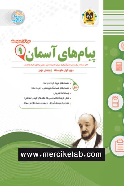 کتاب پیام های آسمان 9 نهم انتشارات اسفندیار
